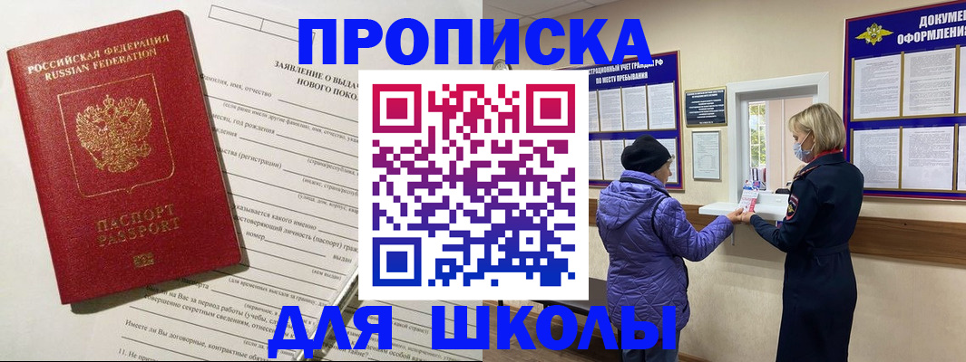 прописка для школы в Лакинске